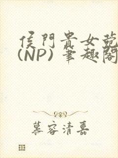 侯门贵女菀菀H(NP) 笔趣阁