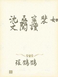 沈桑宁裴如衍全文阅读