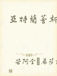 亚特兰蒂斯战记