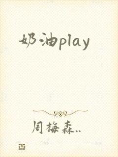 奶油play
