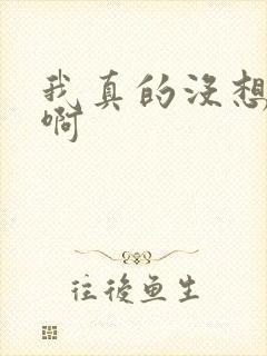 我真的没想重生啊