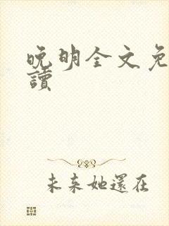 晚明全文免费阅读