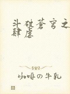 斗破苍穹之淫靡肆虐