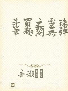 斗罗之灵珠神剑笔趣阁无弹窗