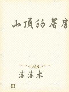 山顶的屠房