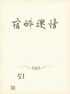 宿醉迷情