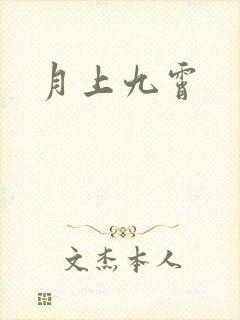 月上九霄