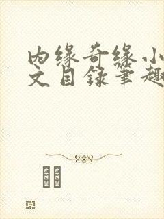 内缘奇缘小说全文目录笔趣阁
