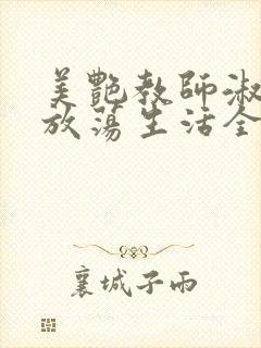 美艳教师淑敏的放荡生活全文阅读