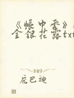 《帐中香》by金银花露txt