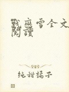 战恋雪全文免费阅读