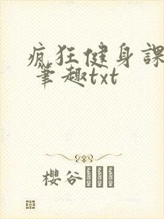 疯狂健身课李欣 笔趣txt