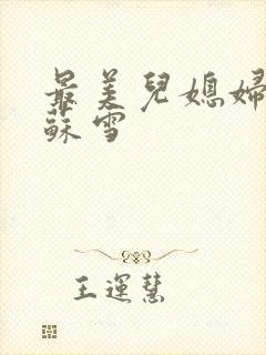 最美儿媳妇说说苏雪