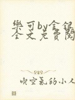 乐可by金银花全文免费阅读笔趣阁小说