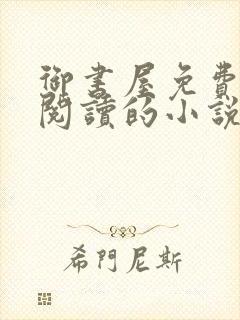 御书屋免费自由阅读的小说