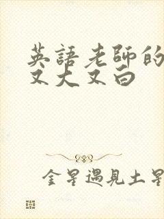 英语老师的兔子又大又白