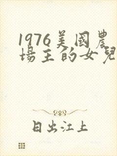 1976美国农场主的女儿们