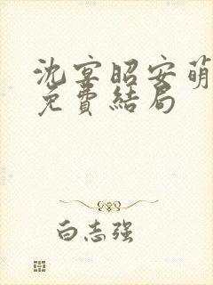 沈宴昭安萌全文免费结局