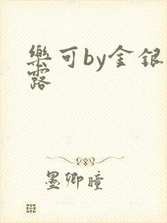 乐可by金银花露