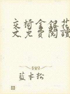 交椅金银花露全文免费阅读在线笔趣阁软件