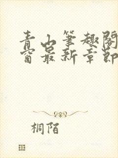 青山笔趣阁无弹窗最新章节