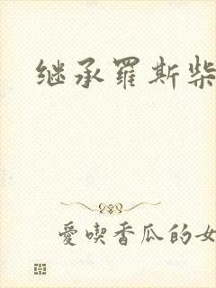 继承罗斯柴尔德