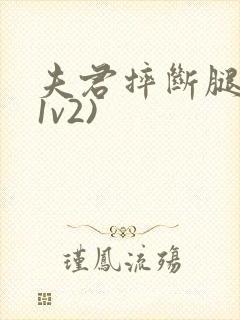 夫君摔断腿后(1v2)