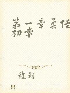 第一章柔佳少妇初尝