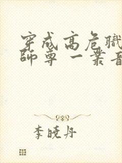 穿成高危职业之师尊 一丛音