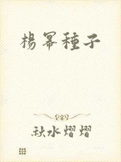 杨幂种子