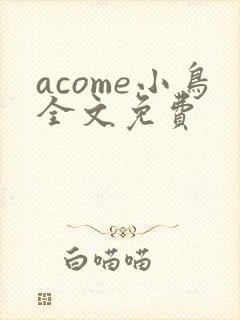 acome小鸟全文免费