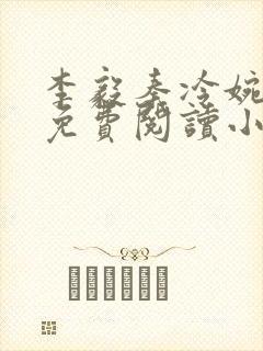 李毅秦冷婉全文免费阅读小说