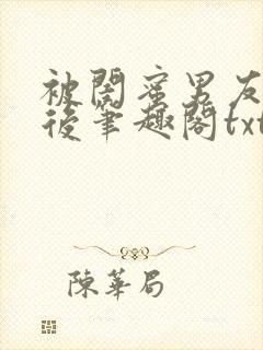 被闺蜜男友认错后笔趣阁txt