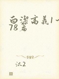 白洁高义1～178篇