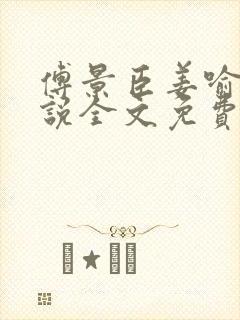 傅景臣姜喻曼小说全文免费阅读