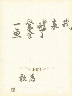 一觉醒来我被人鱼养了