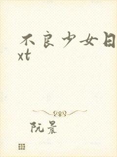 不良少女日记txt