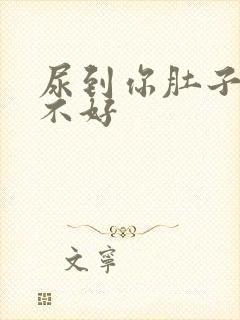 尿到你肚子里好不好