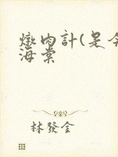 炖肉计(是今)海棠