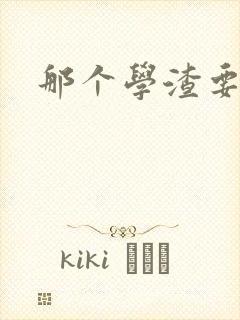 那个学渣要上天