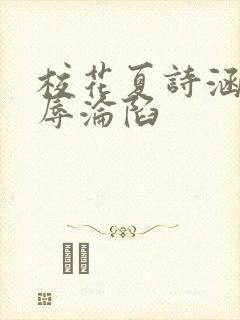 校花夏诗涵的屈辱沦陷