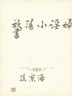 放荡小淫妇张秘书