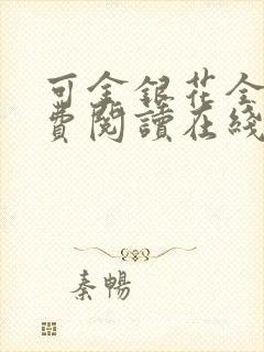 可金银花全文免费阅读在线