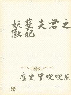 妖孽夫君之狂帝傲妃