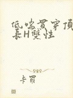 低喘贯穿顶弄学长H双性