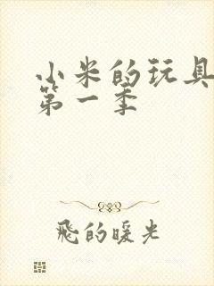 小米的玩具日记第一季