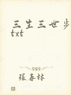 三生三世步生莲txt
