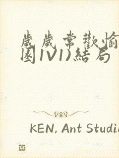 岁岁常欢愉(校园1V1)结局