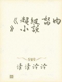 《超级胬肉系统》小说