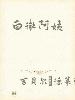 白微阿姨